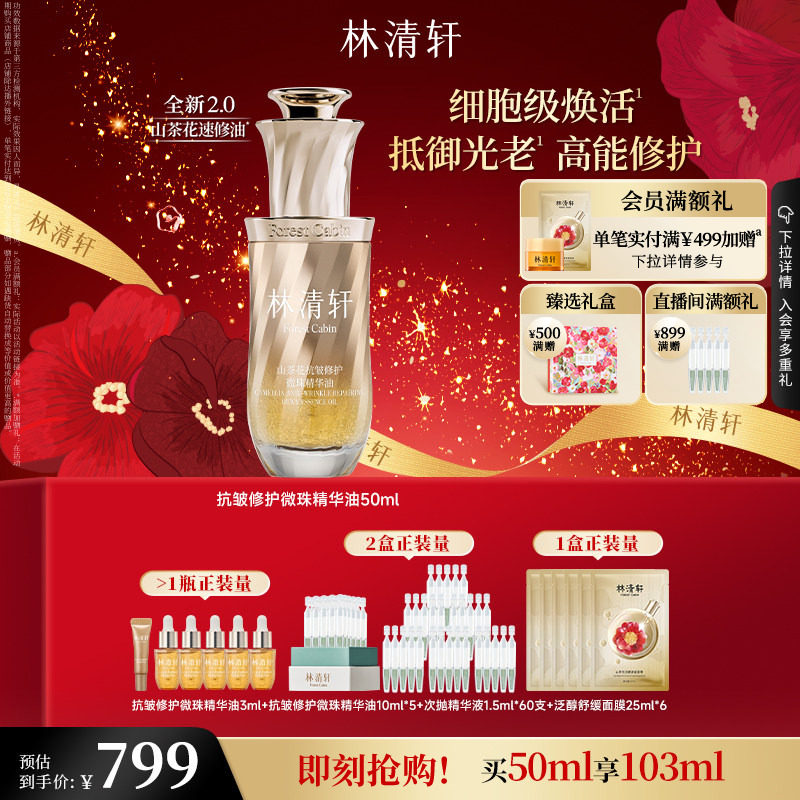 【新年礼物】林清轩速修油2.0山茶花抗皱修护微珠精华油紧致