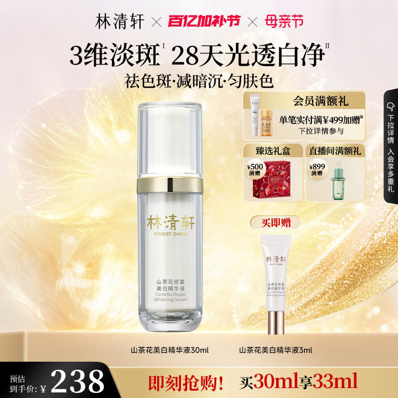 【母亲节礼物】林清轩山茶花美白精华液面部淡斑祛斑光透白净正品