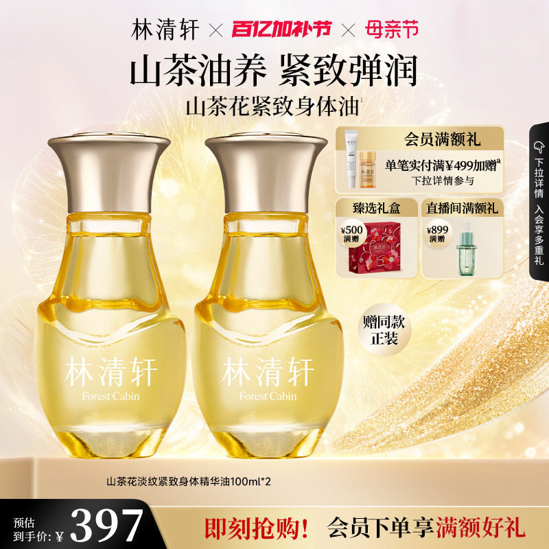 【母亲节礼物】林清轩山茶花淡纹紧致身体精华油保湿肌肤抗皱正品