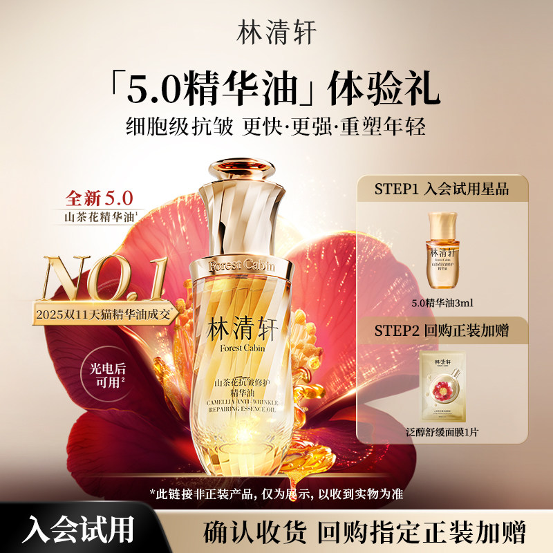 【天猫U先】林清轩5.0山茶花精华油3ml 细胞级淡纹抗皱紧致 派样,美容护肤/美体/精油,旅行装/体验装,淘宝优惠券,粉丝福利购,淘宝优惠卷
