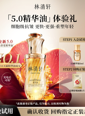 【天猫U先】林清轩5.0山茶花精华油3ml 细胞级淡纹抗皱紧致 派样