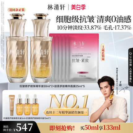 【立即抢购】林清轩山茶花脸面部混油皮精华油微珠抗皱紧致护肤