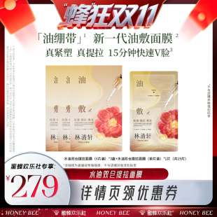 蜜蜂 林清轩山茶花抗皱修护水油双仓提拉面膜 蜂狂双十一