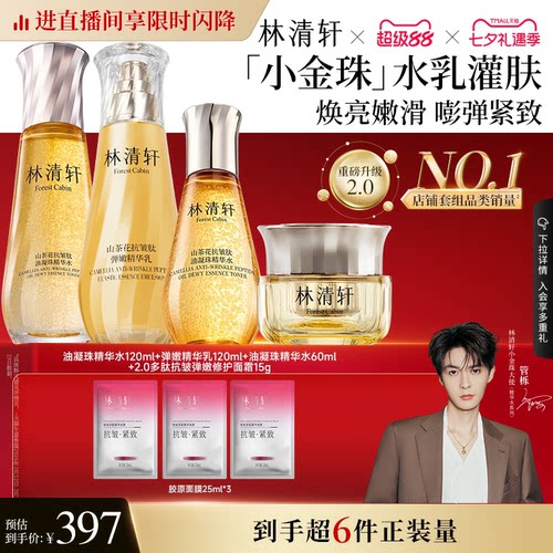 【直播专享】林清轩山茶花抗皱紧致小金珠精华油水乳套装护肤套装
