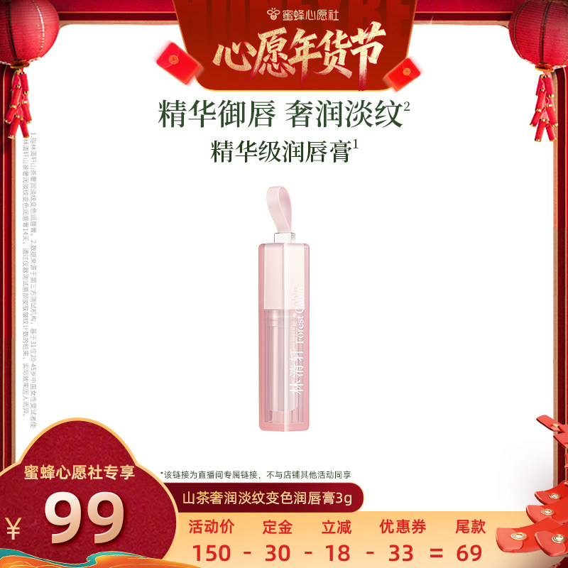 【26号0点付尾款!】林清轩山茶奢润淡纹变色润唇膏保湿水润,美容护肤/美体/精油,润唇膏,淘宝优惠券,粉丝福利购,淘宝优惠卷