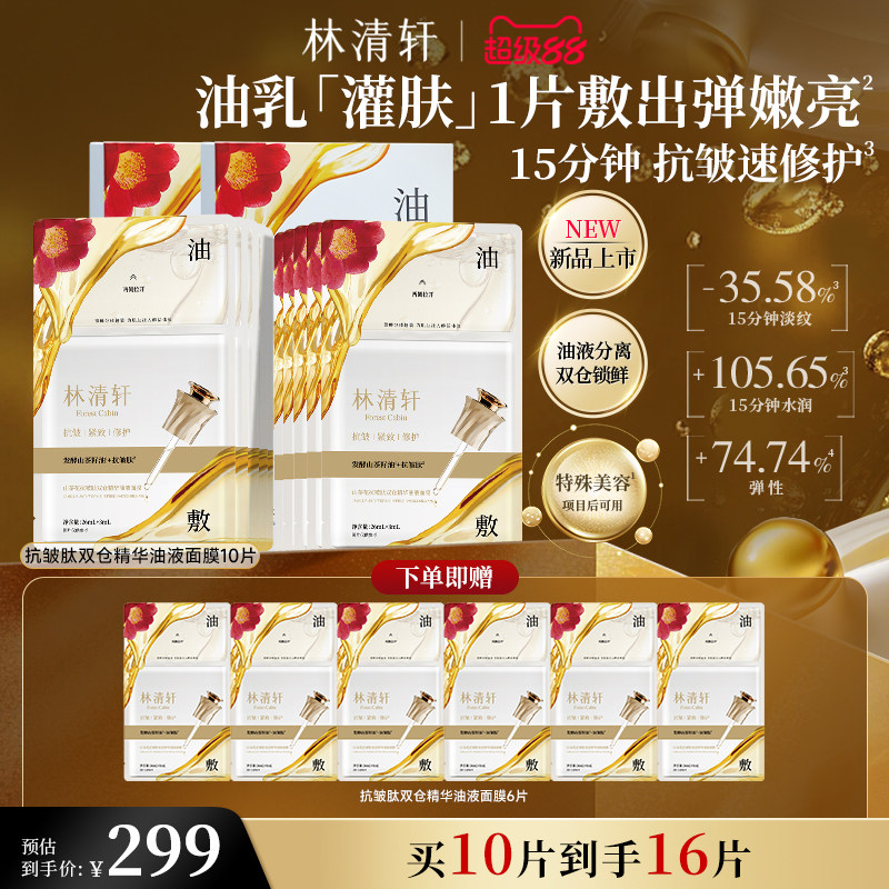 【立即抢购】林清轩山茶花抗皱肽双仓精华油液面膜油敷抗皱修