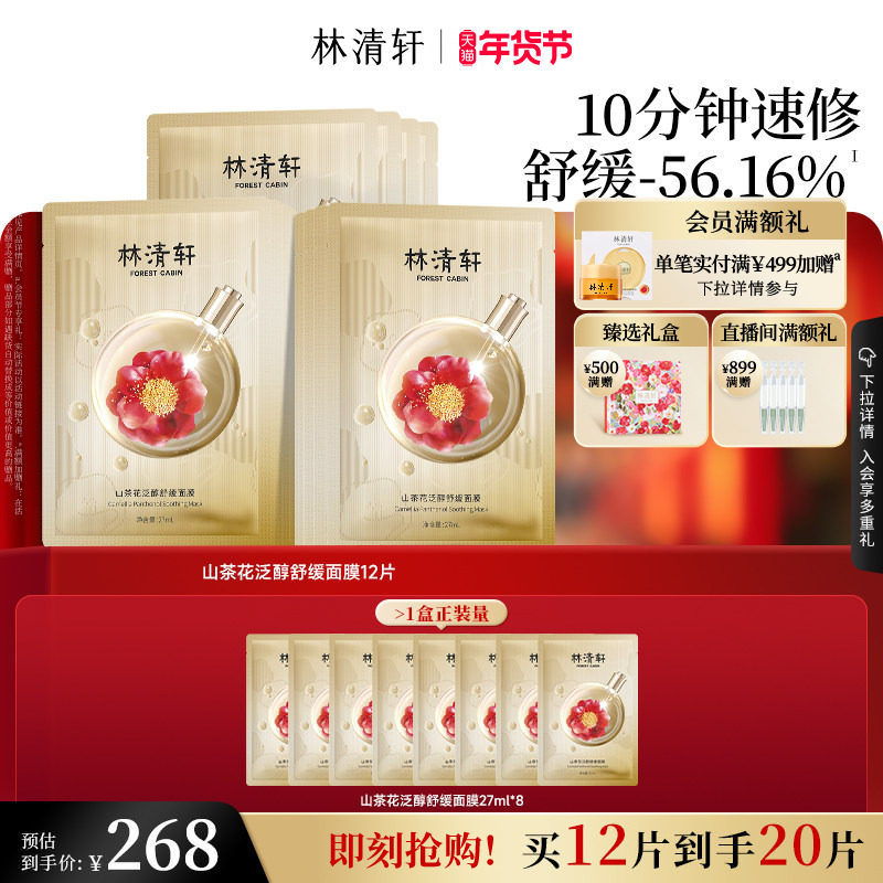 【新年礼物】林清轩山茶花泛醇舒缓面膜速修保湿修护淡纹抗皱正品,美容护肤/美体/精油,贴片面膜,淘宝优惠券,粉丝福利购,淘宝优惠卷