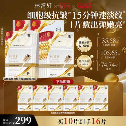 【七夕礼物】林清轩山茶花抗皱肽双仓精华油液面膜油敷抗皱修