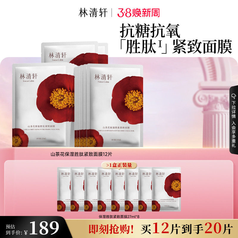 林清轩山茶花保湿胜肽面膜99元
