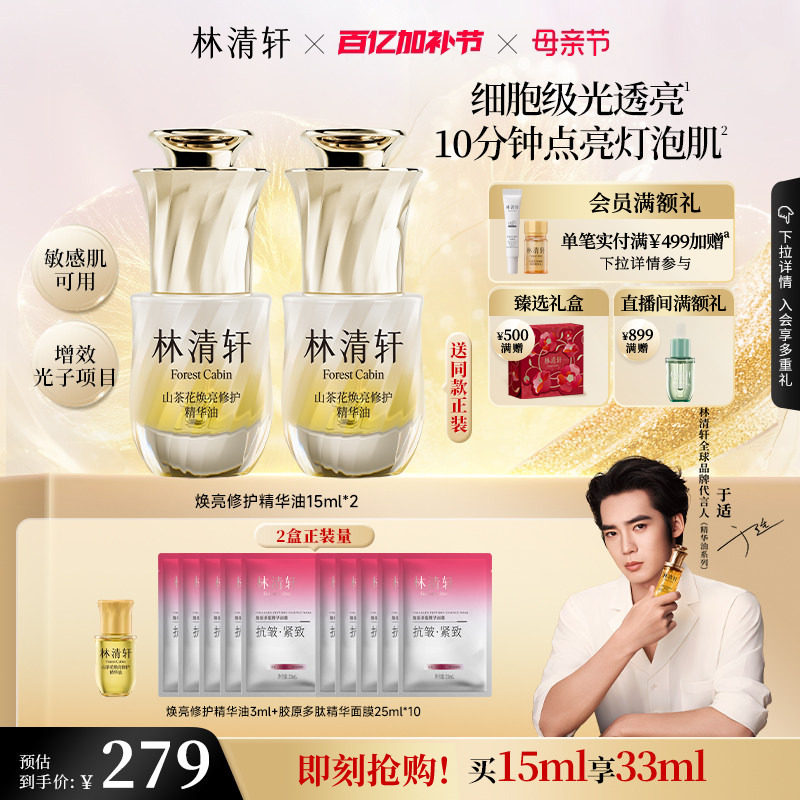 【于适同款】林清轩山茶花焕亮修护精华光子油保湿抗皱舒缓 正品