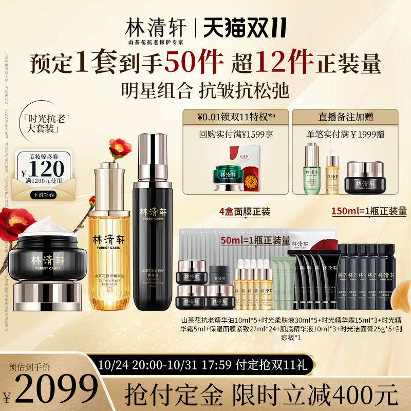 【双11立即付定】林清轩山茶花精华油时光水黑金霜修护紧致抗皱高性价比高么？