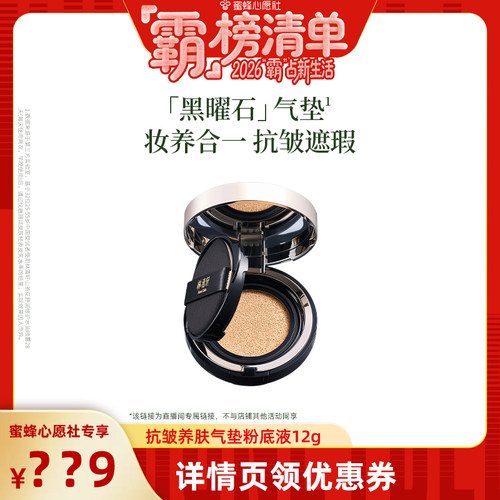 【“霸”榜清单】林清轩抗皱养肤气垫粉底保湿抗皱蜜蜂