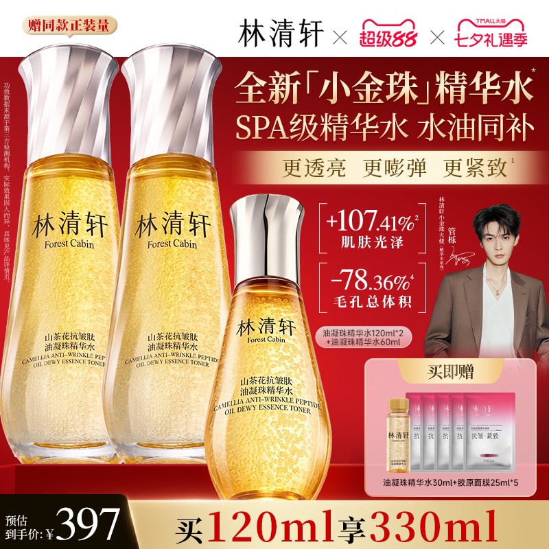 【重磅升级】林清轩山茶花抗皱小金珠精华水2.0油凝珠爽肤水补水 - 实物图