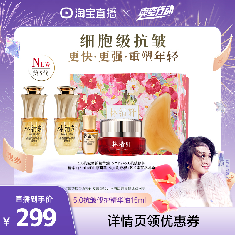 【曹颖甄选】林清轩山茶花油5.0精华油细胞级淡纹抗皱紧致 15ml