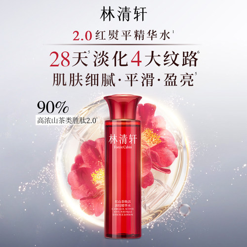【专属货品】林清轩红山茶水柔肤液抗皱修护保湿精华水爽肤水护肤