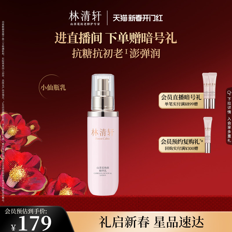 【新年礼物】林清轩山茶花轻颜焕肤精华乳液120g紧致小仙瓶