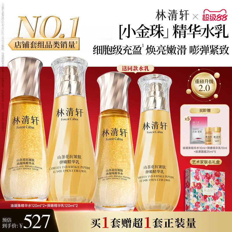 林清轩2.0小金珠水乳套组礼盒