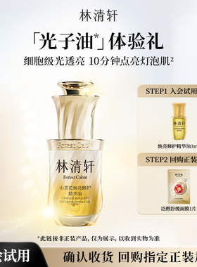 【天猫U先】林清轩山茶花焕亮修护精华油3ml 保湿抗皱舒缓 派样