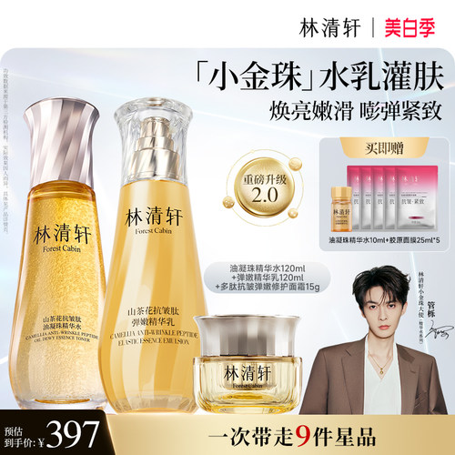【立即抢购】林清轩山茶花精华水爽肤水小金珠水乳补水保湿护肤