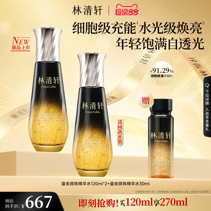 【立即抢购】林清轩山茶花黑金抗皱焕亮鎏金微珠精华水抗皱护肤