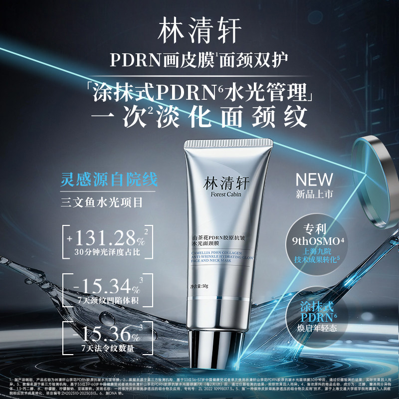 林清轩PDRN胶原抗皱水光面颈膜涂抹面膜