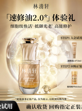 【天猫U先】林清轩山茶花速修油2.0/3ml 紧致滋养护肤抗皱 派样