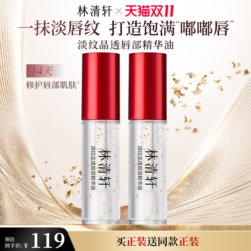 【立即抢购】林清轩淡纹晶透唇部精华油保湿水润舒缓修护淡化