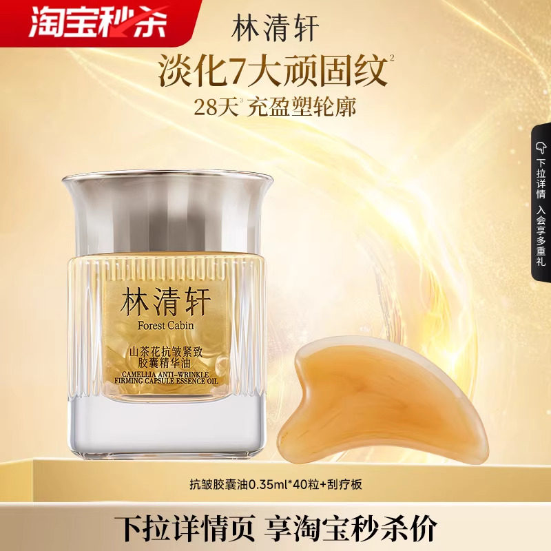 【专属货品】林清轩山茶花抗皱紧致胶囊精华油
