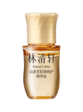【天猫U先】林清轩5.0山茶花精华油3ml 细胞级淡纹抗皱紧致 派样