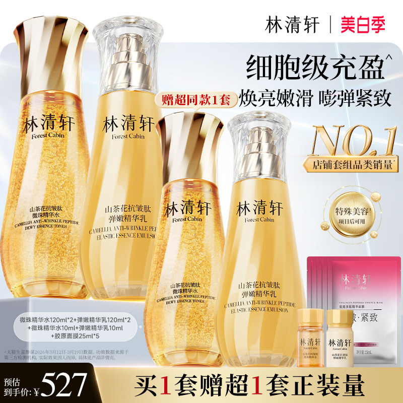 【立即抢购】林清轩山茶花抗皱紧致微珠小金珠精华油水乳套装护