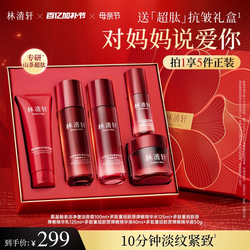 【母亲节礼物】林清轩山茶花超肽胶原抗皱紧致水乳护肤套装礼盒