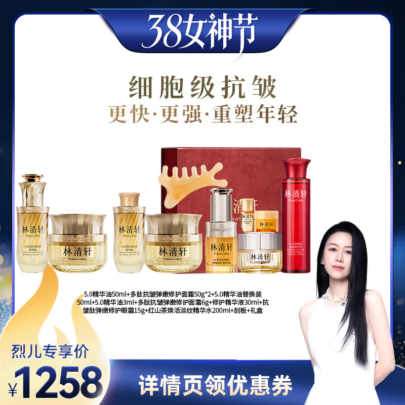 【烈儿38女神节】林清轩山茶花5.0抗皱精华油多肽面霜套装