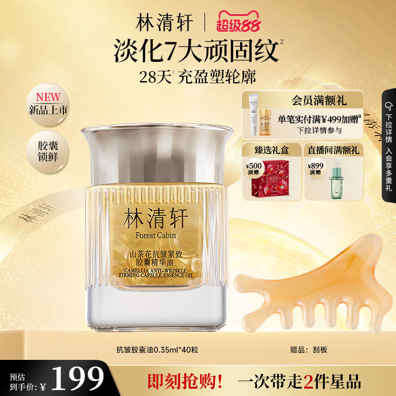 【立即抢购】林清轩山茶花抗皱紧致胶囊精华油淡纹修护保湿正品