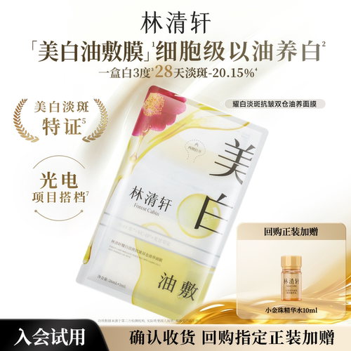 【天猫U先】林清轩美白油敷面膜1片 美白淡斑双仓油养抗皱 派样