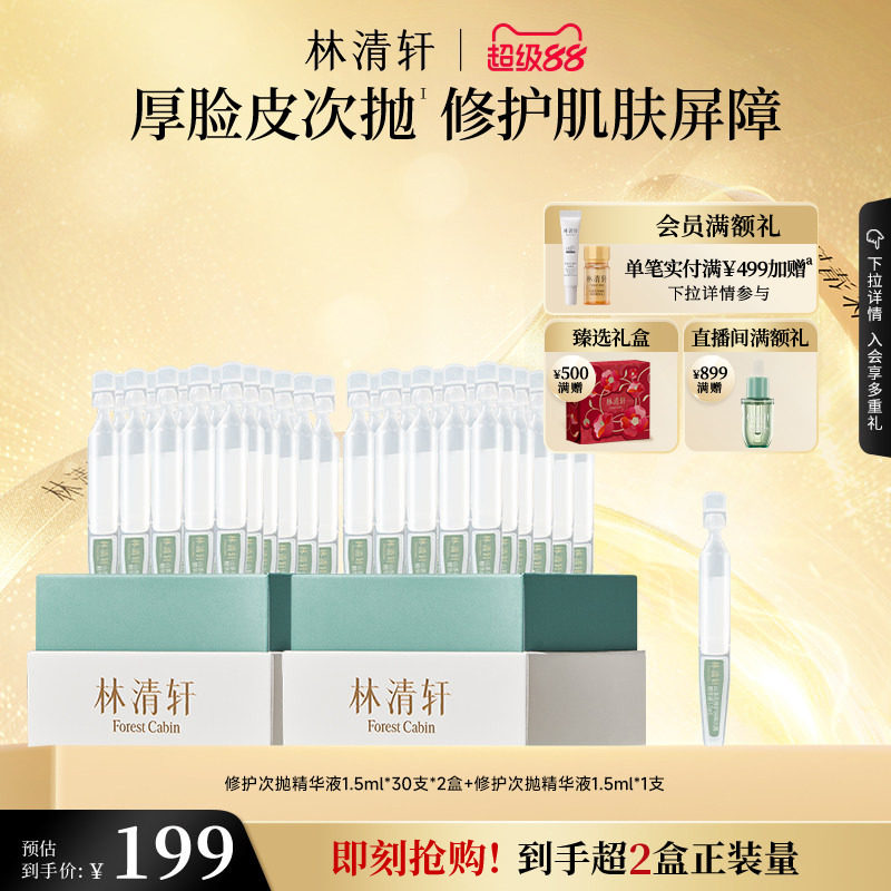 【立即抢购】林清轩山茶花修护屏障次抛精华液舒缓滋养厚脸皮