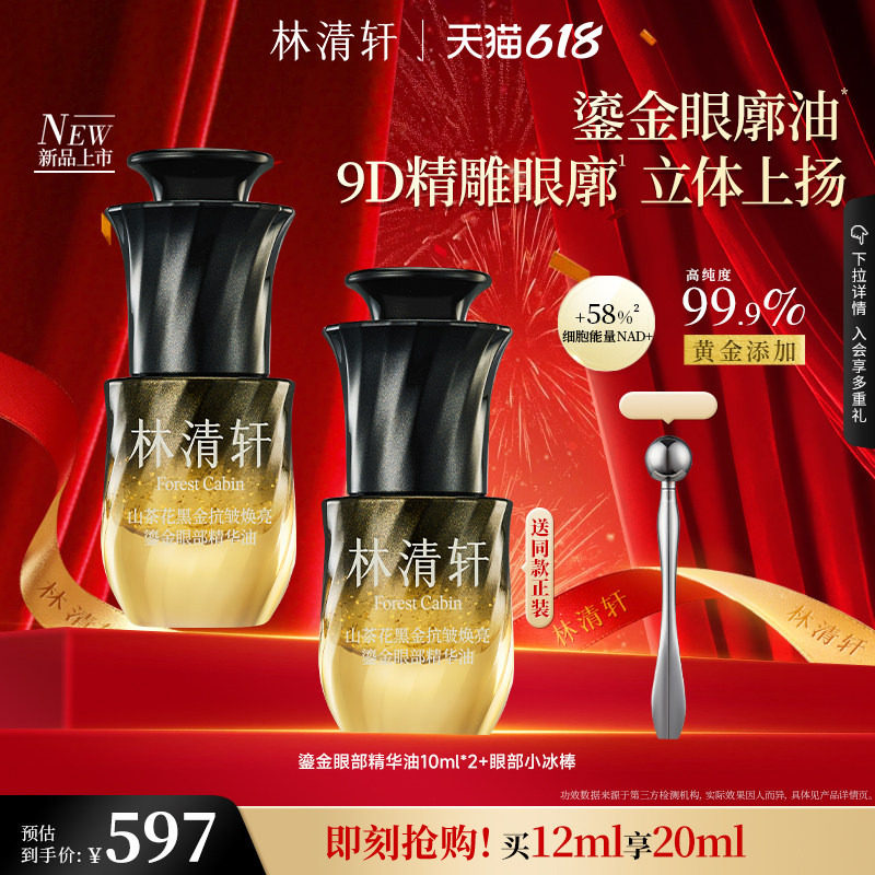 【618现货】林清轩山茶花黑金抗皱焕亮鎏金眼部精华油淡化眼
