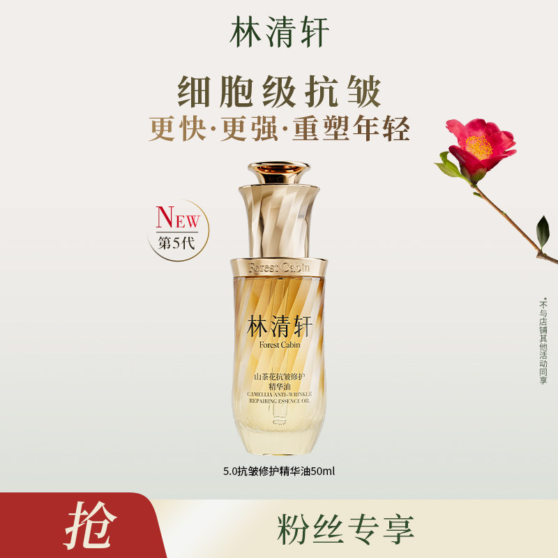 林清轩山茶花5.0面部精华油抗皱紧致淡纹护肤,美容护肤/美体/精油,精华油,淘宝优惠券,粉丝福利购,淘宝优惠卷