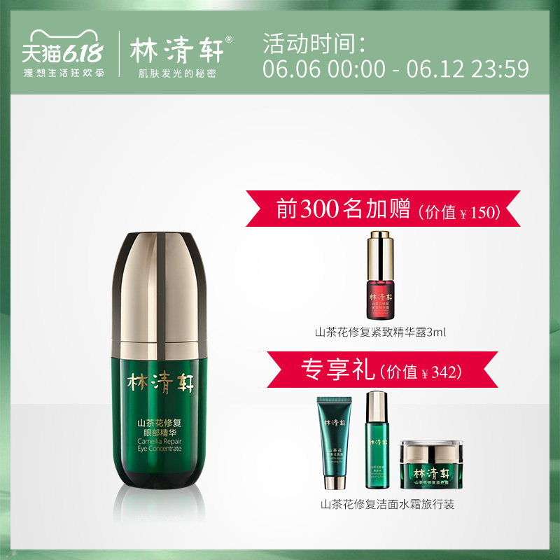 林清轩山茶花修复眼部精华15ml修复改善干燥干纹暗沉眼周