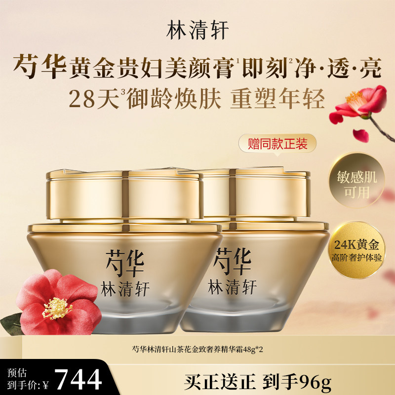 【新品】林清轩芍华山茶花金致奢养精华霜美颜膏抗皱紧致敏肌可用