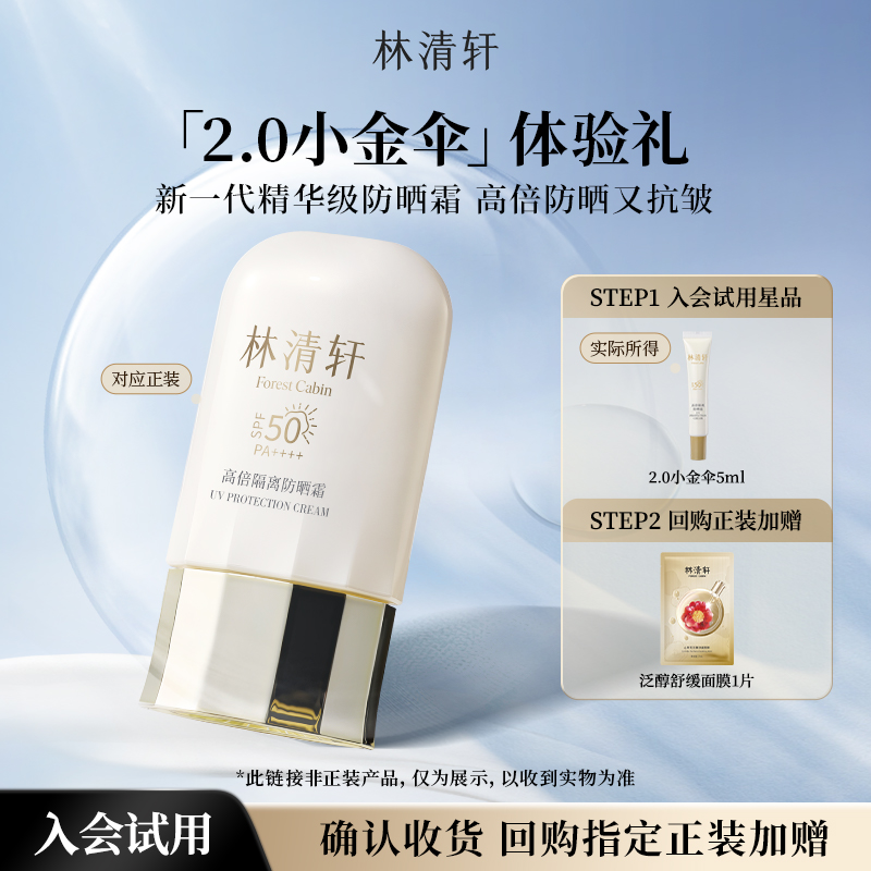 【U先超市】林清轩2.0小金伞高倍隔离防晒霜5ml-派样