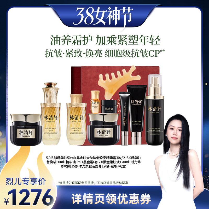 【烈儿38女神节】林清轩小皇瓶精华油黑金面霜礼盒 保湿紧致抗皱
