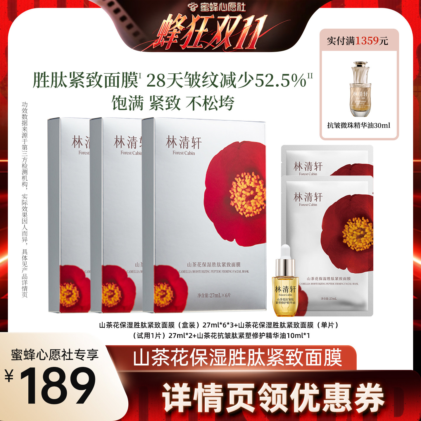 【蜜蜂心愿社】林清轩山茶花保湿胜肽补水面膜护肤