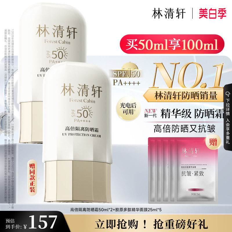 【立即抢购】林清轩400小金伞隔离防晒霜清爽SPF50+敏感肌男女