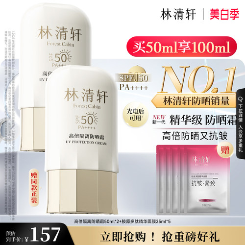 【立即抢购】林清轩400小金伞隔离防晒霜清爽SPF50+敏感肌男女