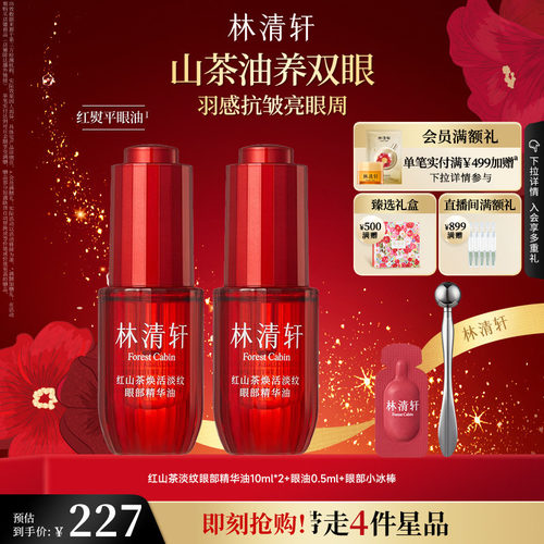 【直播专享】林清轩红熨平眼油眼部精华油眼油保湿抗皱紧致眼周