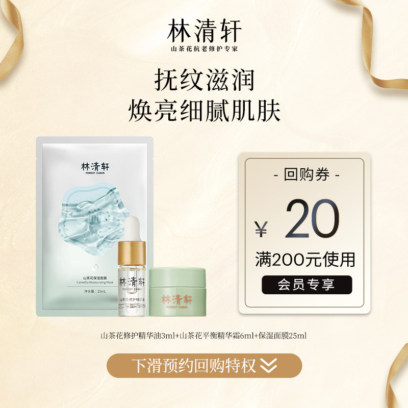 【U先】林清轩山茶花精华油平衡霜面膜旅行套组（3ml+6ml+1片）怎么看?
