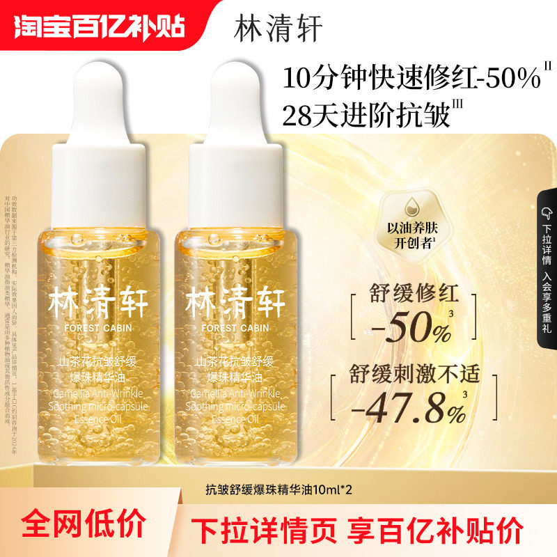 【百亿补贴】林清轩山茶花1.0气泡油爆珠精华抗皱紧致修护肤官方