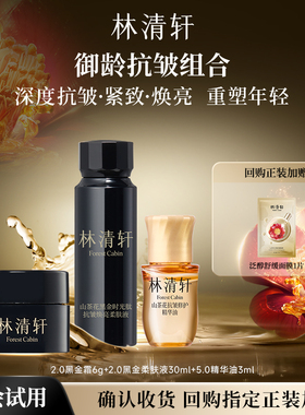 【天猫U先】林清轩山茶花御龄抗皱组合 精华油黑金水霜-派样