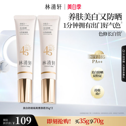 【立即抢购】林清轩精华级美白防晒素颜霜妆前乳隔离色修长白管