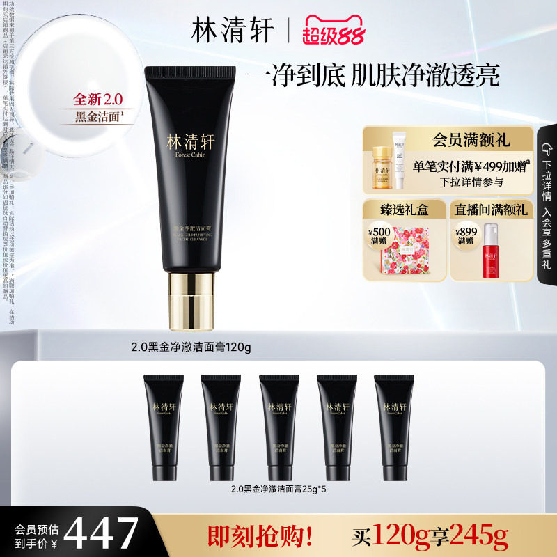 【立即抢购】林清轩黑金净澈洁面膏洗面奶清洁卸妆控油官方